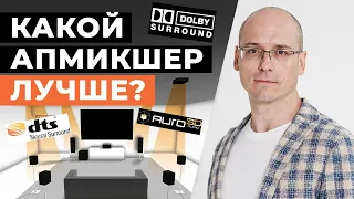 Сравнение апмикшеров в домашнем кинотеатре  Dolby Surround, DTS Neural:X, Auro-Matic: что лучше?