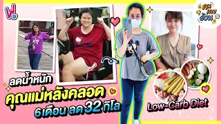 คนเคยอ้วน I ลดน้ำหนัก 32 กิโล  ด้วยวิธีโลว์คาร์บไดเอต หุ่นอ้วนหลังคลอด