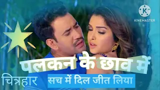 Palkon Ki Chhaon Mein |Bhojpuri superhit songs_love song 💕💕💕 #dineshlalyadav #amrapali