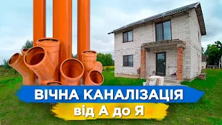 КАНАЛІЗАЦІЯ в БУДИНКУ своїми руками | Каналізаційна система будинку