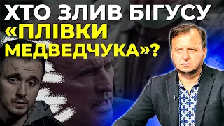 Ходять чутки, що "плівки Медведчука" Бігусу передали з Росії