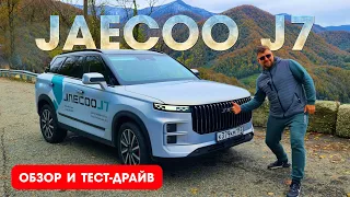 НОВЫЙ КРОССОВЕР JAECOO J7 - в нем есть ВСЁ и даже больше!