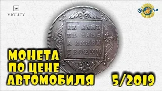 КОПНУТЬ ТАКОЕ НЕРЕАЛЬНО! МОНЕТА ПО ЦЕНЕ АВТОМОБИЛЯ! ТОП 10 ДОРОГИХ ЛОТОВ АУКЦИОНА ВИОЛИТИ #5/19