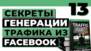 Как получать бесплатный и платный трафик из Фейсбук | Traffic Secrets на русском | 13 выпуск