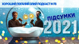 Новорічний подкаст про подкаст | ХОРОШИЙ ПОГАНИЙ ЗЛИЙ ПОДКАСТ №78