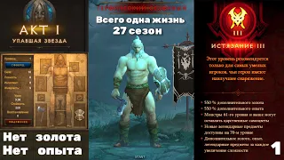 Diablo III -  Сезон  27 - Истязание III -  Если умер, то всё... -  Начало #1 - Всего одна жизнь!