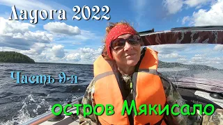 #9 Водномоторный поход по Ладожским шхерам 2022 / остров Мякисало