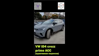 Volkswagen ID4 crozz prime адаптивня подвеска ACC (adaptive chassis control)