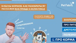 ВСЯ ПРАВДА О КЛАССАХ КОРМОВ. Разбираемся вместе с ветеринарным диетологом компании Petfabric.