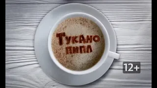 «Тукано пипл»: как избавиться от вредных привычек и завести полезные?