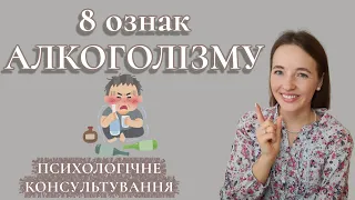 Алкоголізм та психологія. Діагностика алкоголізму. Психологія алкоголізму та залежності.