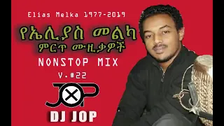 DJ Jop V.#22 - Best of Elias melka ኤሊያስ መልካ  Music nonstop Mix (teddy afro,gosaye, etc)