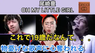 【海外の反応/日本の歌手】尾崎豊　OH MY LITTLE GIRL　どこか物憂げな歌声に心を奪われる