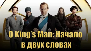 King’s Man: Начало. обзор | [В двух словах]