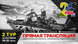 Рыболовный турнир PAL 2023. Прямая трансляция. Финальный этап. Второй тур