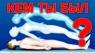 КЕМ ВЫ БЫЛИ В ПРОШЛОЙ ЖИЗНИ