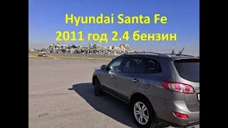 Отзыв владельца Хендай Санта Фе   Hyundai Santa Fe 2011 год 2.4 бензин