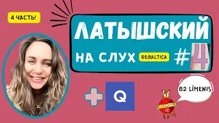 ЛАТЫШСКИЙ НА СЛУХ // Эпизод №1.4. (B2 līmenis)