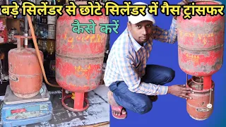 Big to small cylinder lpg gas transfer//bade cylinder se chhote cylinder me gas kaise bhare