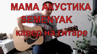 МАМА SEMENYAK АКУСТИКА / КАВЕР НА ГИТАРЕ