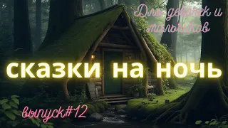 Сказки перед сном  Выпуск#12