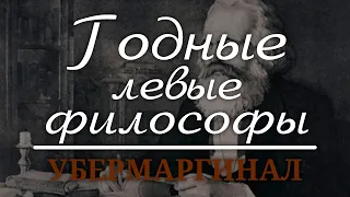 Убермаргинал советует современных левых философов