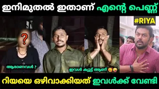 അലിന് പുതിയ പെണ്ണിനെ കിട്ടിയപ്പോ റിയയെ തേച്ചു 😂 Alin Jose Riya Issue Malayalam Troll | Jithosh Kumar