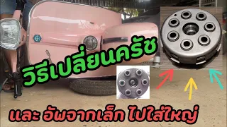 Vespa Classic Ep.8 วิธีเปลี่ยนครัชเวสป้า