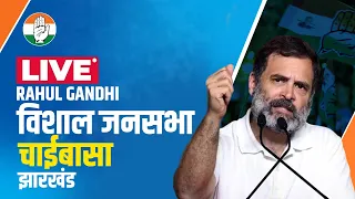 Rahul Gandhi Chaibasa Rally LIVE: चाईबासा, Jharkhand में राहुल गांधी की रैली | Lok Sabha Election