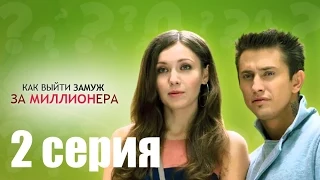 Как выйти замуж за миллионера - 2 серия / Сезон 1 / Сериал / HD 1080 / МАРС МЕДИЯ