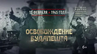 13 февраля 1945 года - освобождение Будапешта