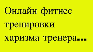 Онлайн фитнес тренировки, харизма тренера и …