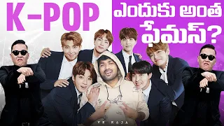 K POP ఎందుకు అంత ఫేమస్? | Telugu Facts | V R Raja Facts