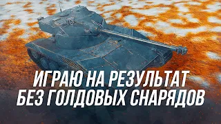 Bat.-Chatillon 25 t | Играю на результат без "голдовых" снарядов! | Wot blitz