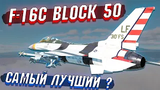 War Thunder - F-16C Block 50 Самый лучший?