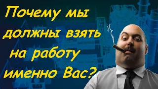 Почему мы должны взять на работу именно Вас?.. | Как пройти собеседование