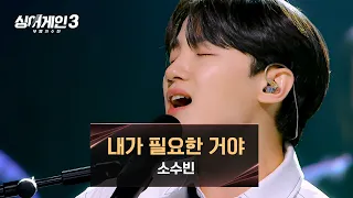 이 감성 꼭 필요합니다..🌟 소수빈의 감미로운 무대 〈내가 필요한 거야〉♪ | 싱어게인3 11회 | JTBC 240104 방송