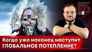 Когда уже наконец наступит ГЛОБАЛЬНОЕ ПОТЕПЛЕНИЕ | Выпуск #8