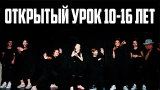 Открытый урок в группе 10-16 лет (вск)