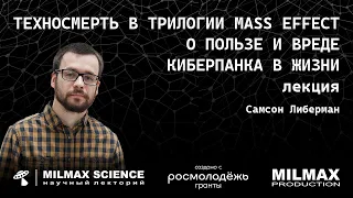 С.Либерман- Лекция "Техносмерть в трилогии Mass Effect. О пользе и вреде киберпанка в жизни"