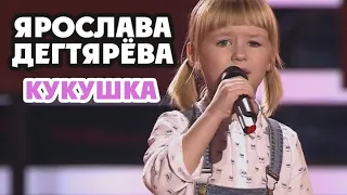 Yaroslava Degtyareva – Kukushka (Blind auditions, Voice.Kids-3 Russia, 2016)