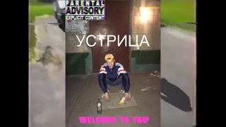 Устрица — WELCOME TO TRIP (VHS EDITION 90-s)