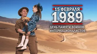 15 февраля 1989 год. День памяти воинов-интернационалистов