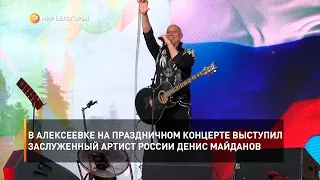 В Алексеевке на праздничном концерте выступил заслуженный артист России Денис Майданов