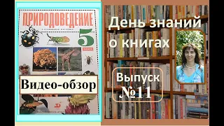 Обзор учебника "Природоведение. 5 класс". Плешаков А.А., Сонин Н.И.