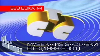 Музыка из заставки СТС (1999-2001) [Без вокала]