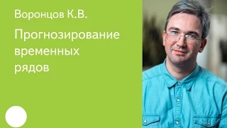 008. Прогнозирование временных рядов - К.В. Воронцов