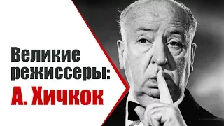 Великие режиссеры: Загадочный Альфред Хичкок