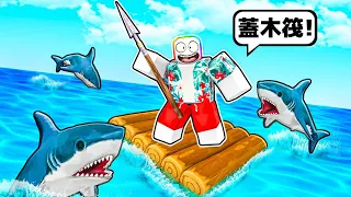 砍木頭，在木筏上求生 🌴🌊😂🙊！！！居然還有鯊魚在海裡咬我的船！！！【Roblox 機器磚塊】