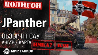 Обзор Jagdpanther гайд ПТ САУ Германии | оборудование JPanther | бронирование jagdpanther